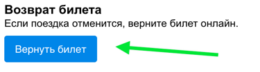 Щоб оформити повернення онлайн, натисніть кнопку «Повернути квиток» з листа з квитком