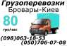 Послуги / Перевезення / оголошення Україна Бровари   вантажоперевезення