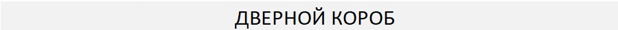 Колекція MILLENIUM включає в себе моделі дверей класичного дизайн