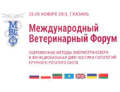 27-30 листопада 2013 р Казанська державна Академія ветеринарної медицини ім