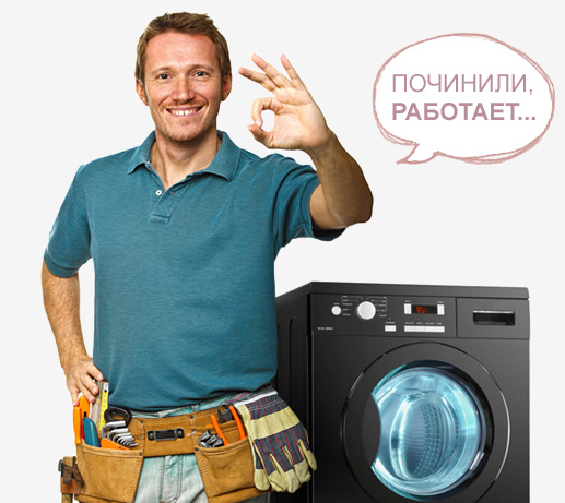 Сервісний центр РемонТут проводить ремонт пральних машин в Москві на дому в день виклику майстра, якісно і за низькими цінами